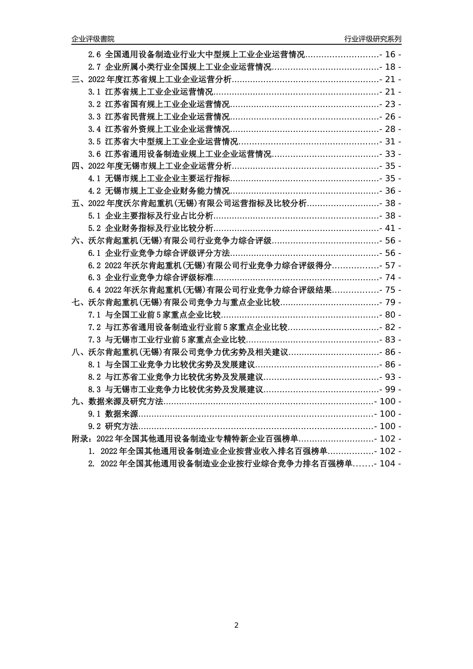[专精特新]沃尔肯起重机(无锡)有限公司行业竞争力评级分析报告(2023版)_第2页