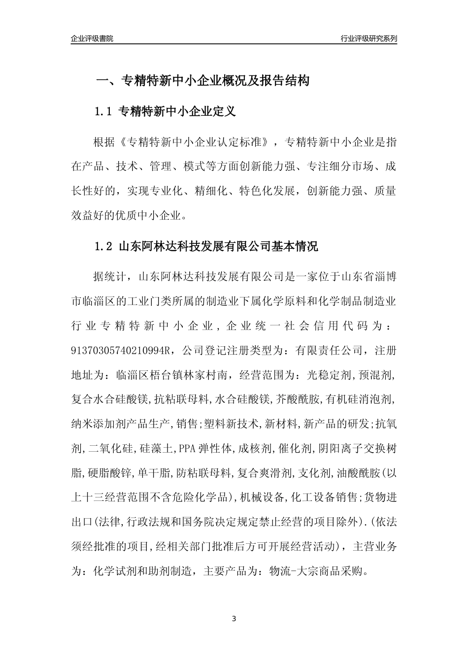 [专精特新]山东阿林达科技发展有限公司行业竞争力评级分析报告(2023版)_第3页