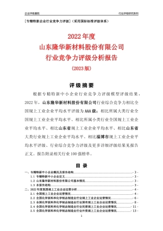 [专精特新]山东隆华新材料股份有限公司行业竞争力评级分析报告(2023版)