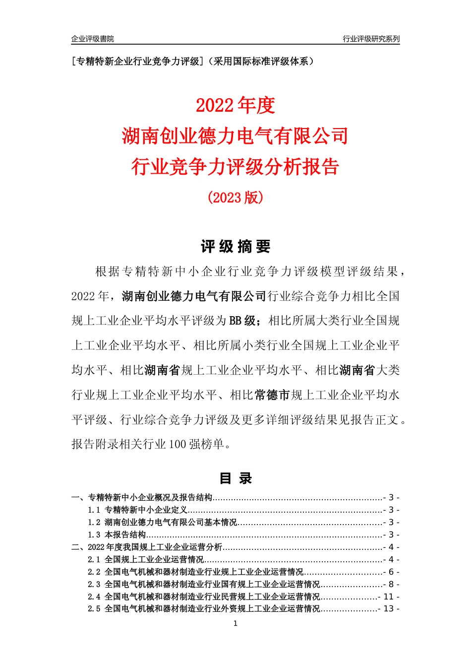 [专精特新]湖南创业德力电气有限公司行业竞争力评级分析报告(2023版)_第1页