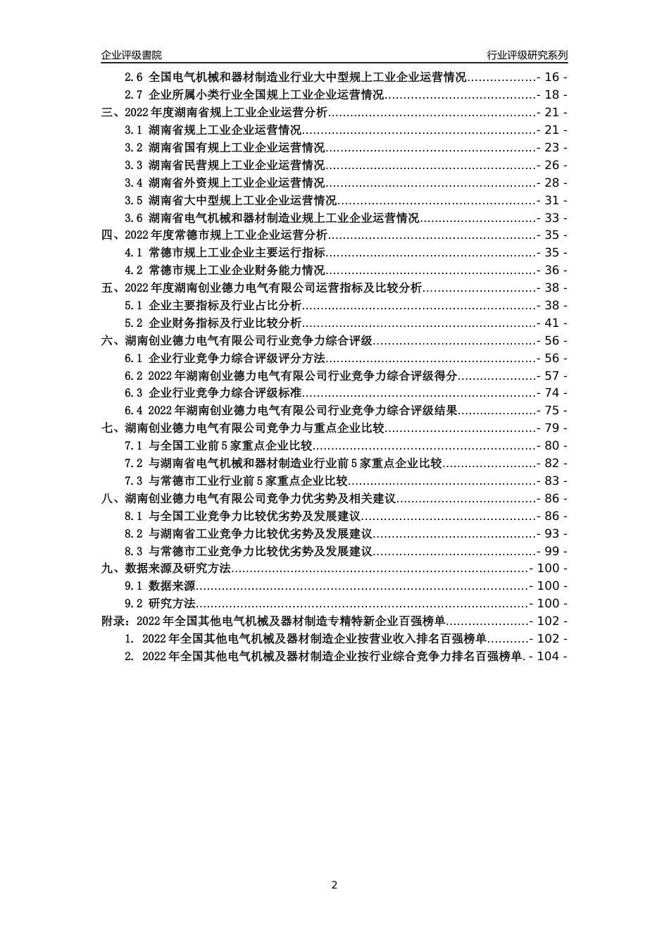[专精特新]湖南创业德力电气有限公司行业竞争力评级分析报告(2023版)_第2页