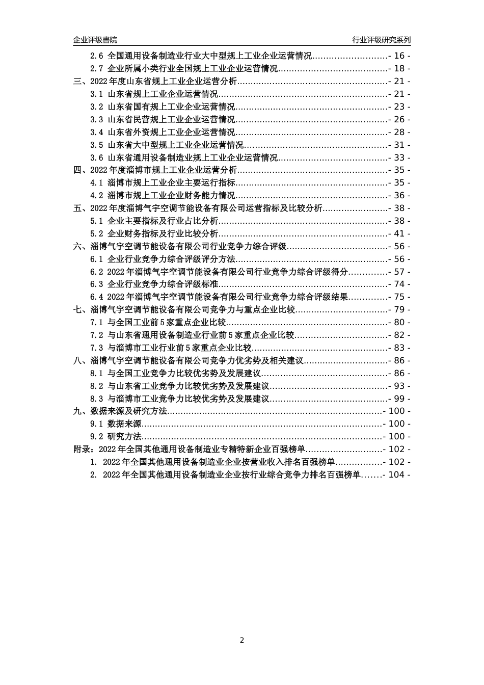 [专精特新]淄博气宇空调节能设备有限公司行业竞争力评级分析报告(2023版)_第2页