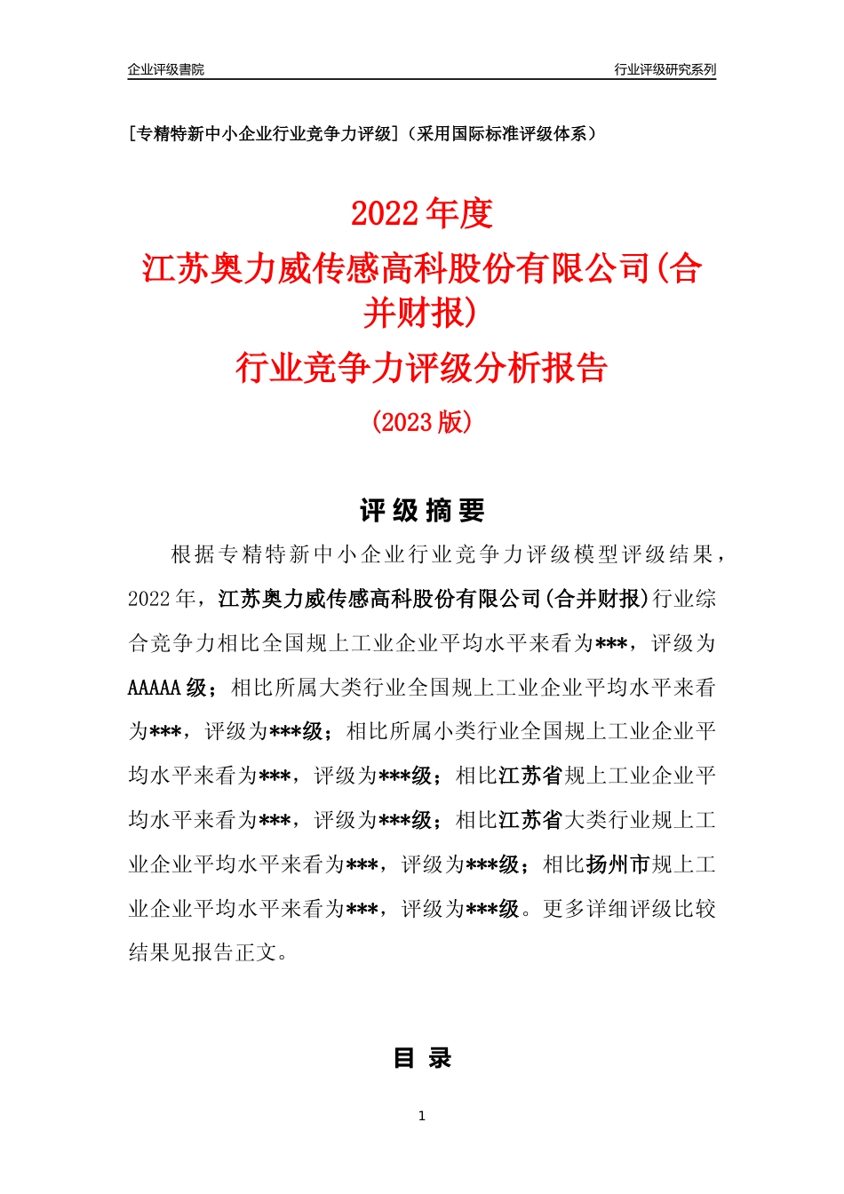 [专精特新]江苏奥力威传感高科股份有限公司(合并财报)行业竞争力评级分析报告(2023版)_第1页