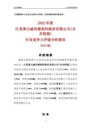 [专精特新]江苏奥力威传感高科股份有限公司(合并财报)行业竞争力评级分析报告(2023版)