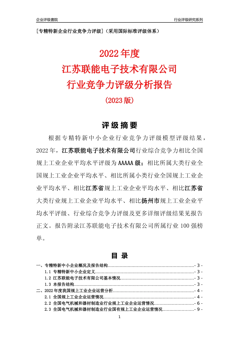 [专精特新]江苏联能电子技术有限公司行业竞争力评级分析报告(2023版)_第1页