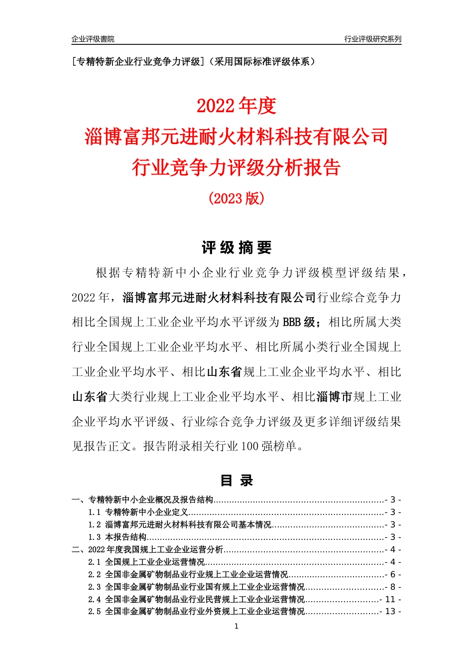 [专精特新]淄博富邦元进耐火材料科技有限公司行业竞争力评级分析报告(2023版)_第1页