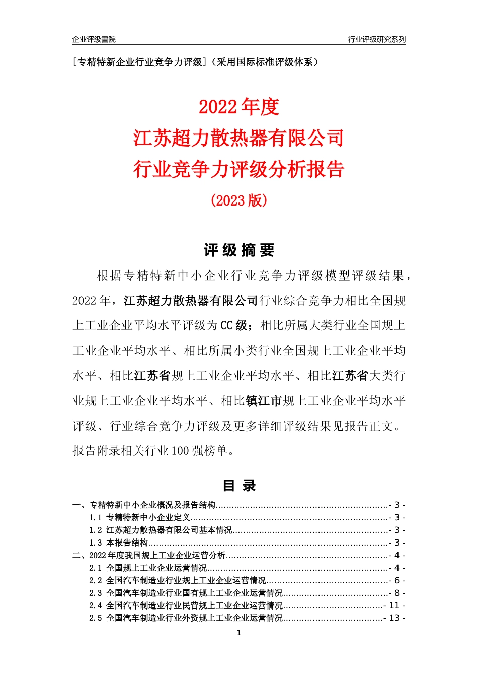 [专精特新]江苏超力散热器有限公司行业竞争力评级分析报告(2023版)_第1页