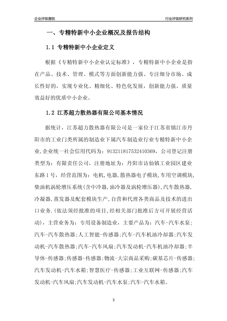 [专精特新]江苏超力散热器有限公司行业竞争力评级分析报告(2023版)_第3页