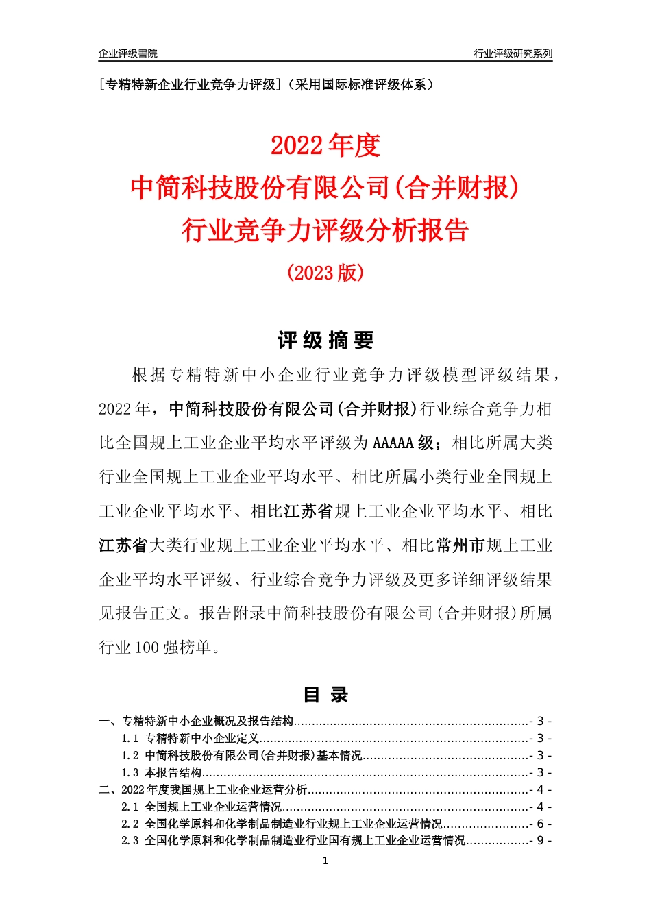 [专精特新]中简科技股份有限公司(合并财报)行业竞争力评级分析报告(2023版)_第1页