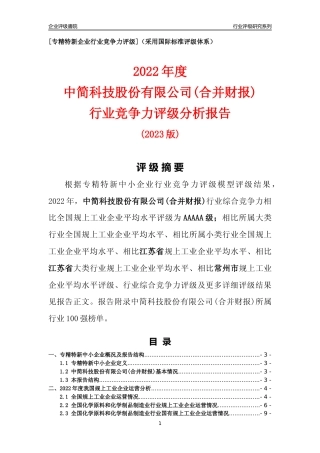 [专精特新]中简科技股份有限公司(合并财报)行业竞争力评级分析报告(2023版)