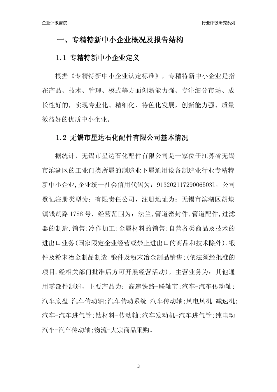 [专精特新]无锡市星达石化配件有限公司行业竞争力评级分析报告(2023版)_第3页