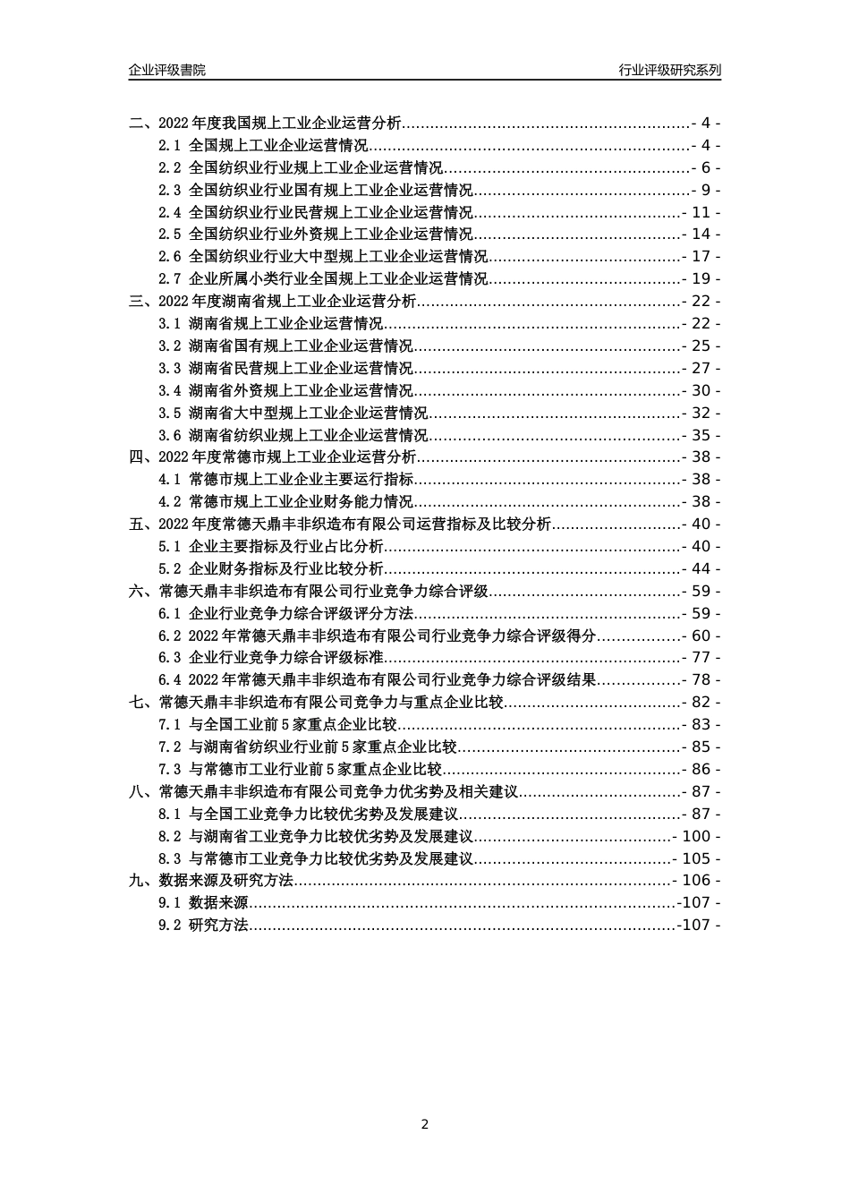 [专精特新]常德天鼎丰非织造布有限公司行业竞争力评级分析报告(2023版)_第2页