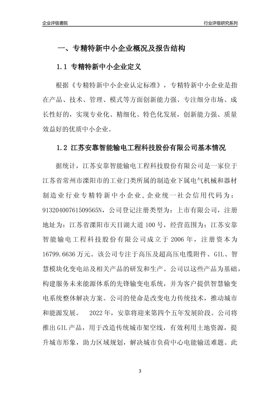 [专精特新]江苏安靠智能输电工程科技股份有限公司行业竞争力评级分析报告(2023版)_第3页
