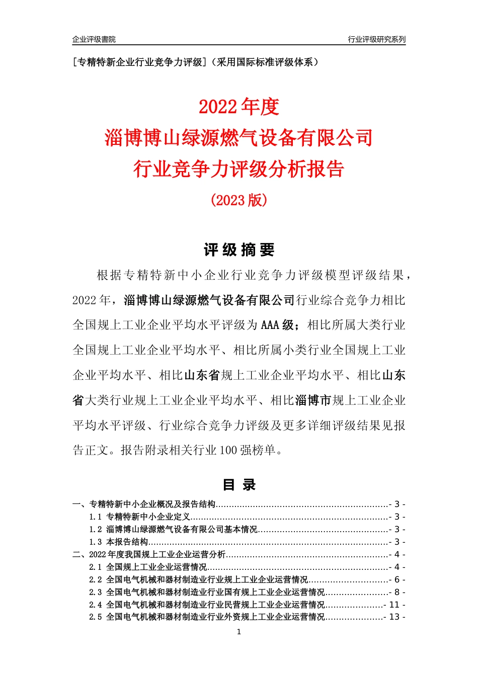 [专精特新]淄博博山绿源燃气设备有限公司行业竞争力评级分析报告(2023版)_第1页