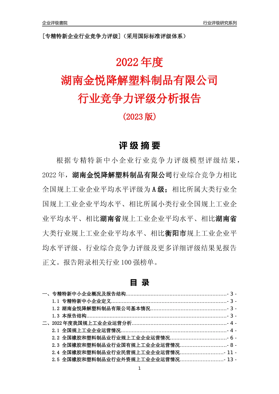 [专精特新]湖南金悦降解塑料制品有限公司行业竞争力评级分析报告(2023版)_第1页