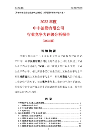 [专精特新]中丰油脂有限公司行业竞争力评级分析报告(2023版)