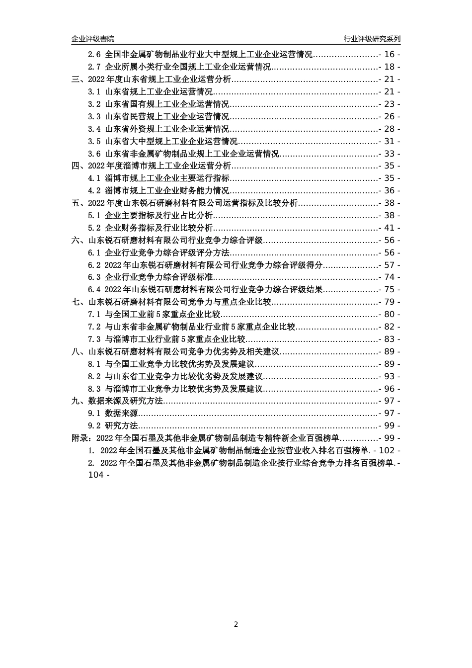 [专精特新]山东锐石研磨材料有限公司行业竞争力评级分析报告(2023版)_第2页