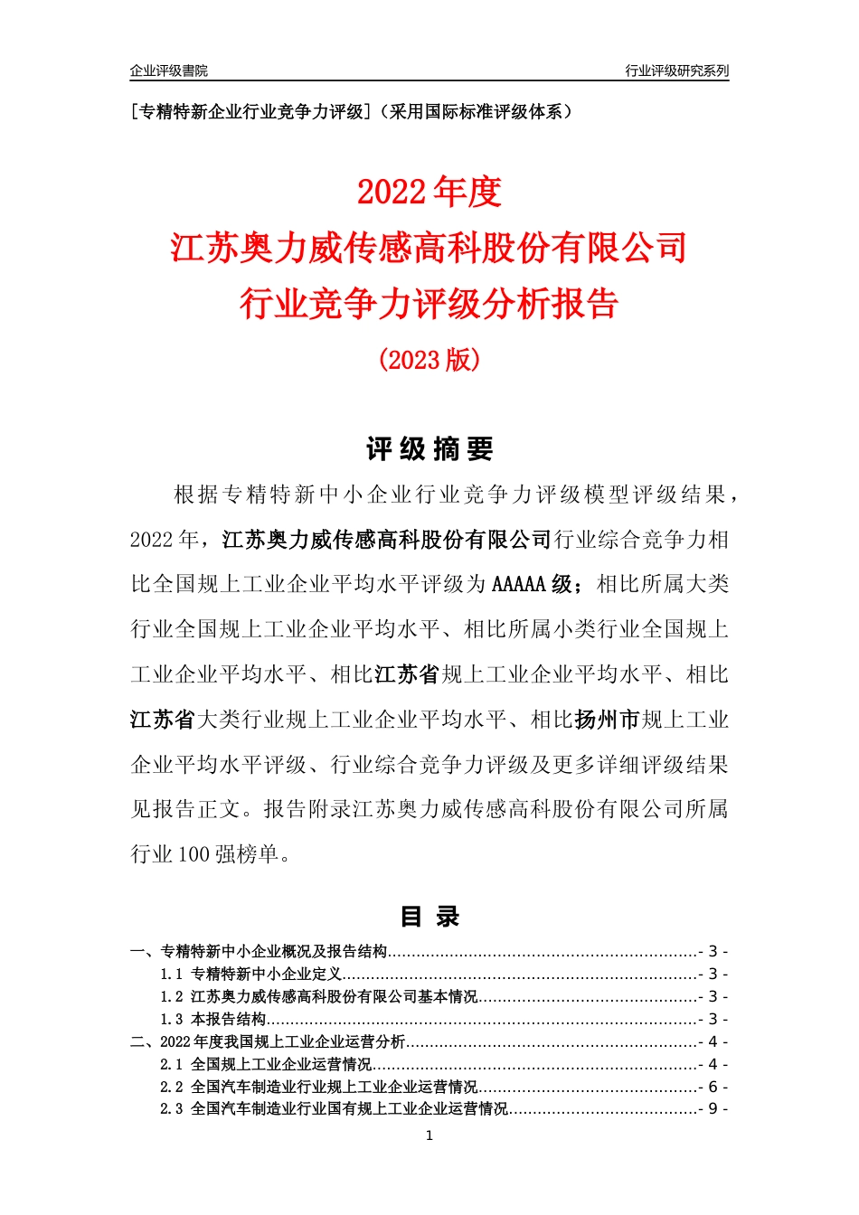 [专精特新]江苏奥力威传感高科股份有限公司行业竞争力评级分析报告(2023版)_第1页