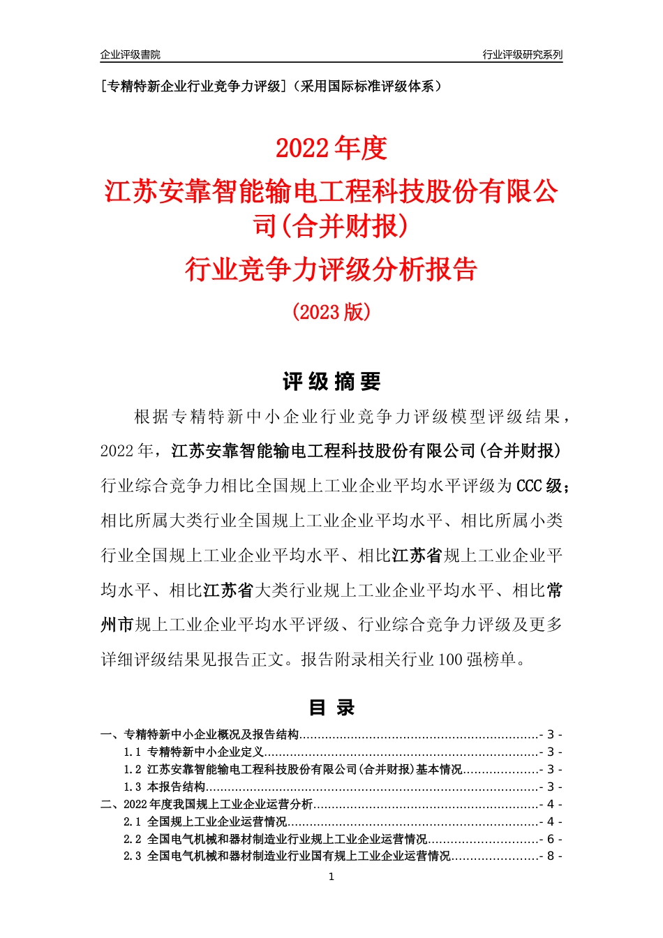 [专精特新]江苏安靠智能输电工程科技股份有限公司(合并财报)行业竞争力评级分析报告(2023版)_第1页