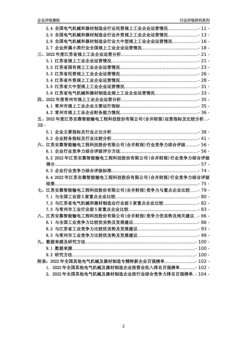 [专精特新]江苏安靠智能输电工程科技股份有限公司(合并财报)行业竞争力评级分析报告(2023版)_第2页