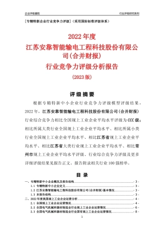 [专精特新]江苏安靠智能输电工程科技股份有限公司(合并财报)行业竞争力评级分析报告(2023版)