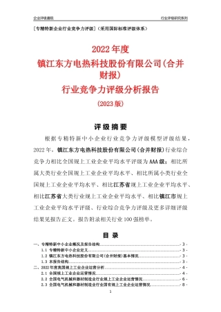 [专精特新]镇江东方电热科技股份有限公司(合并财报)行业竞争力评级分析报告(2023版)