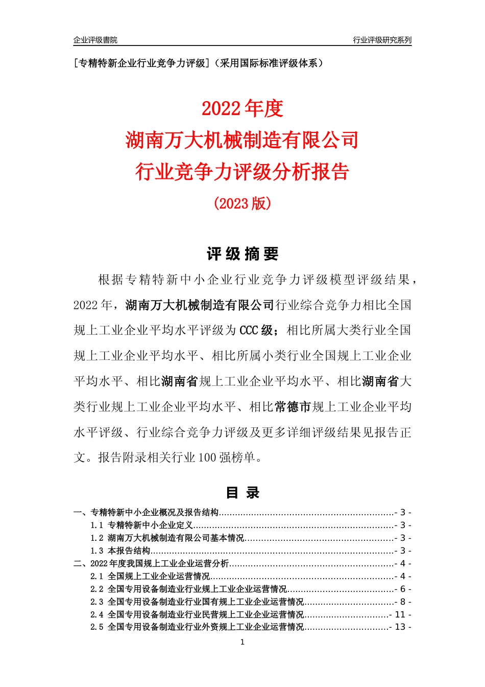 [专精特新]湖南万大机械制造有限公司行业竞争力评级分析报告(2023版)_第1页