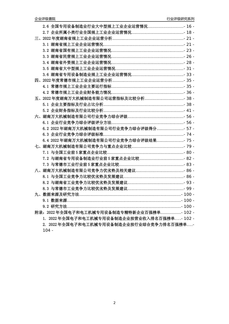 [专精特新]湖南万大机械制造有限公司行业竞争力评级分析报告(2023版)_第2页