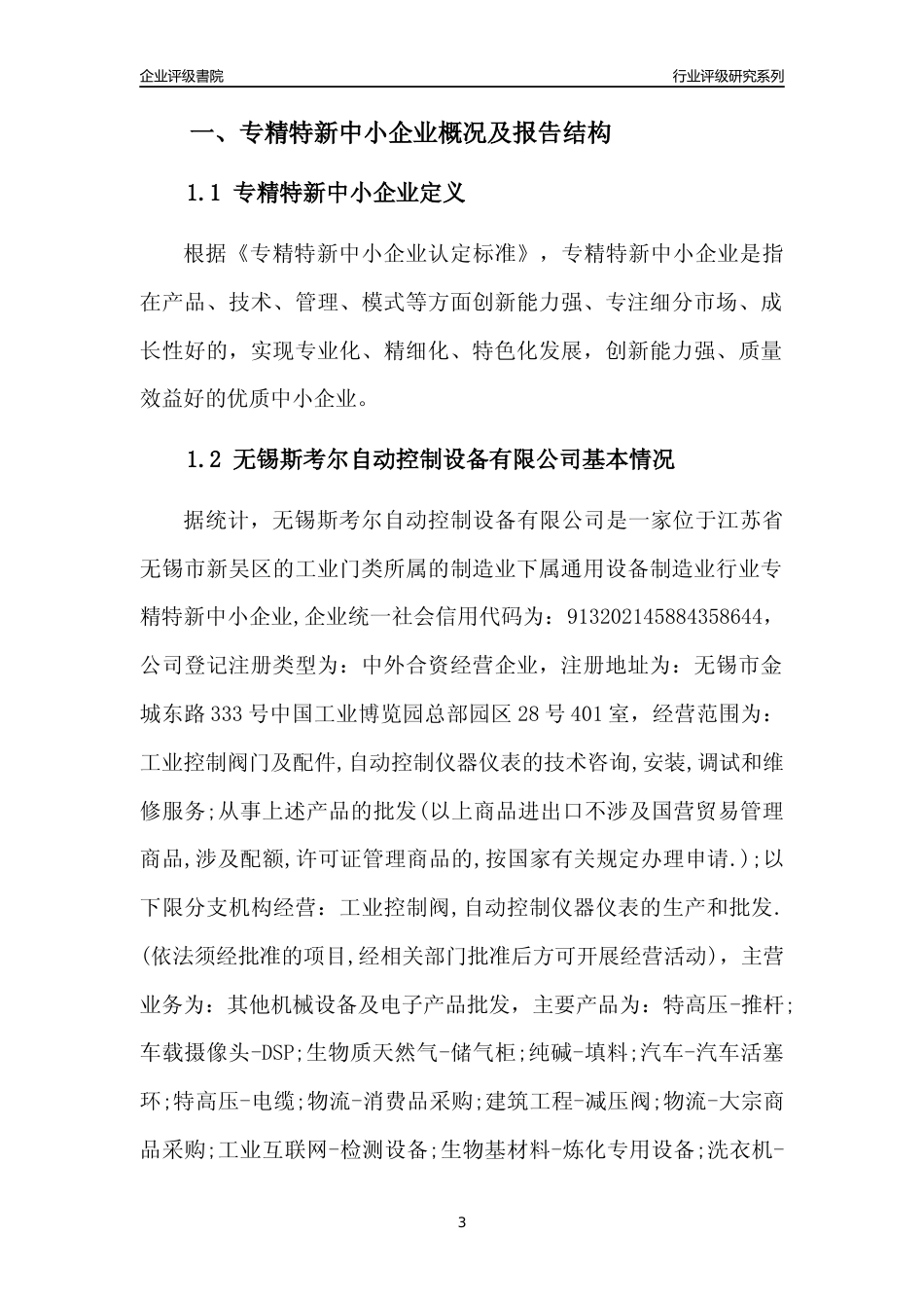 [专精特新]无锡斯考尔自动控制设备有限公司行业竞争力评级分析报告(2023版)_第3页