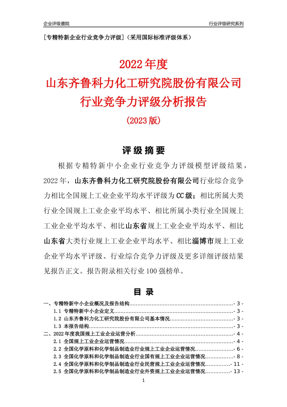 [专精特新]山东齐鲁科力化工研究院股份有限公司行业竞争力评级分析报告(2023版)_第1页