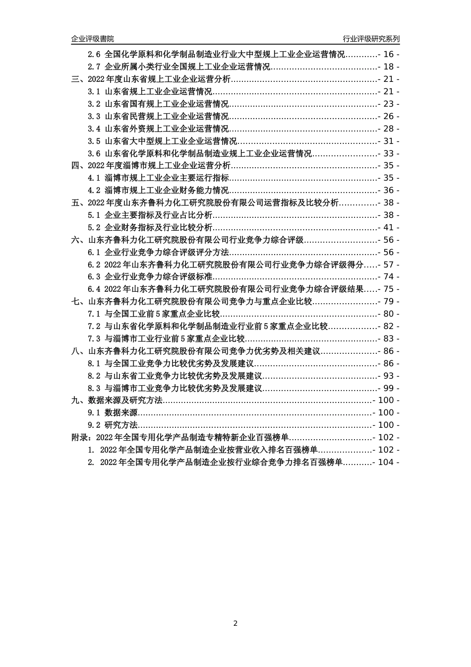 [专精特新]山东齐鲁科力化工研究院股份有限公司行业竞争力评级分析报告(2023版)_第2页