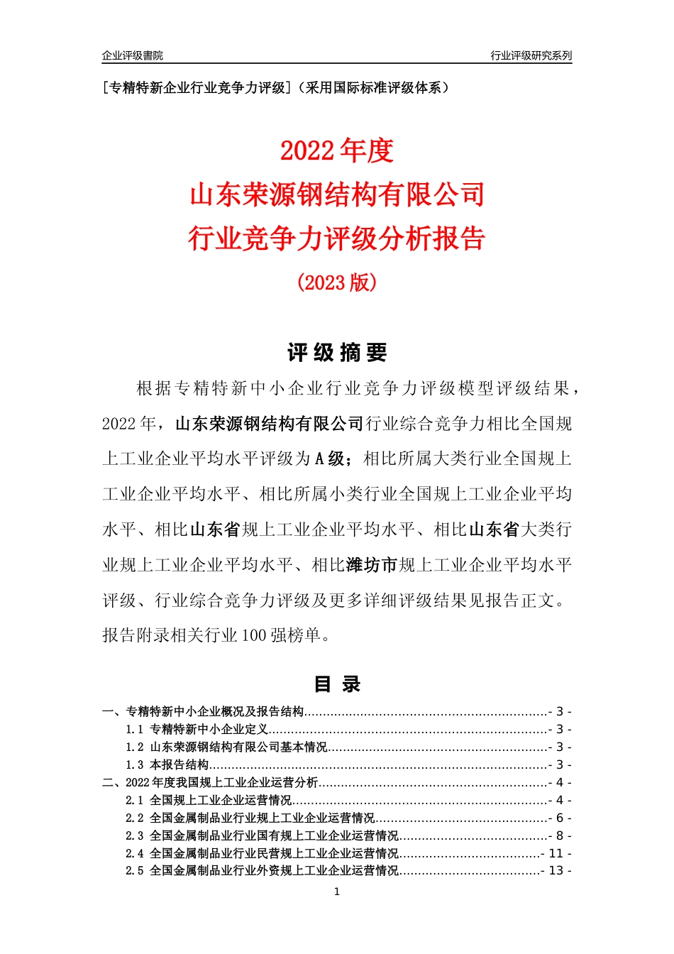 [专精特新]山东荣源钢结构有限公司行业竞争力评级分析报告(2023版).docx_第1页