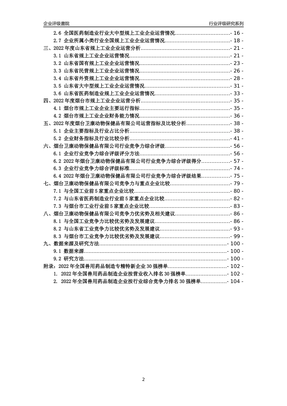 [专精特新]烟台卫康动物保健品有限公司行业竞争力评级分析报告(2023版).docx_第2页