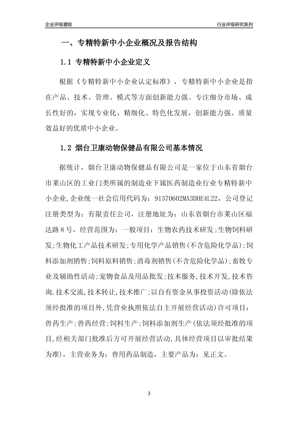 [专精特新]烟台卫康动物保健品有限公司行业竞争力评级分析报告(2023版).docx_第3页