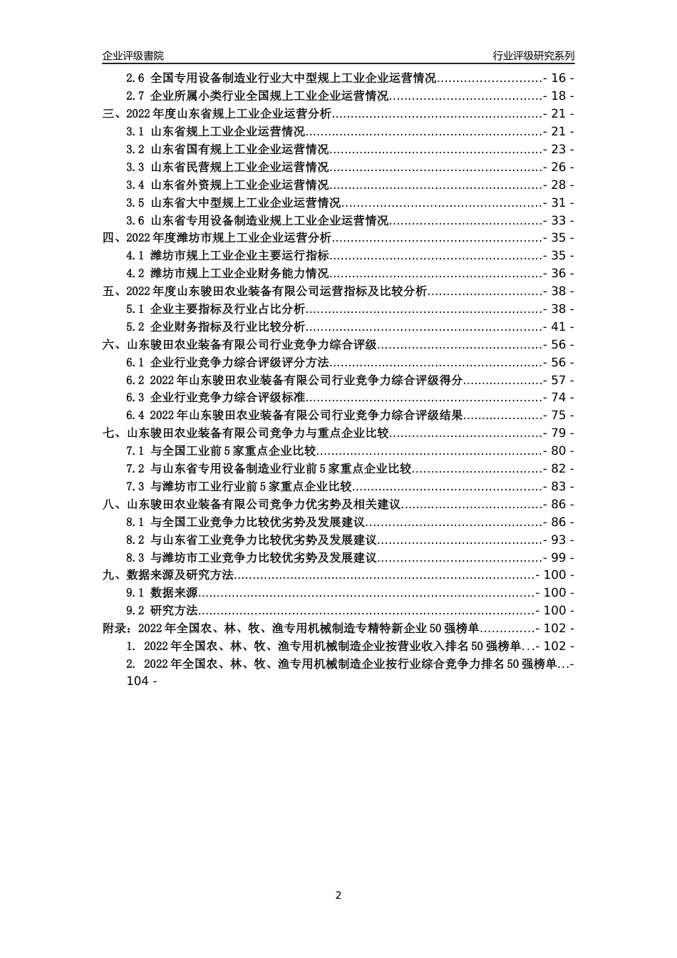 [专精特新]山东骏田农业装备有限公司行业竞争力评级分析报告(2023版).docx_第2页