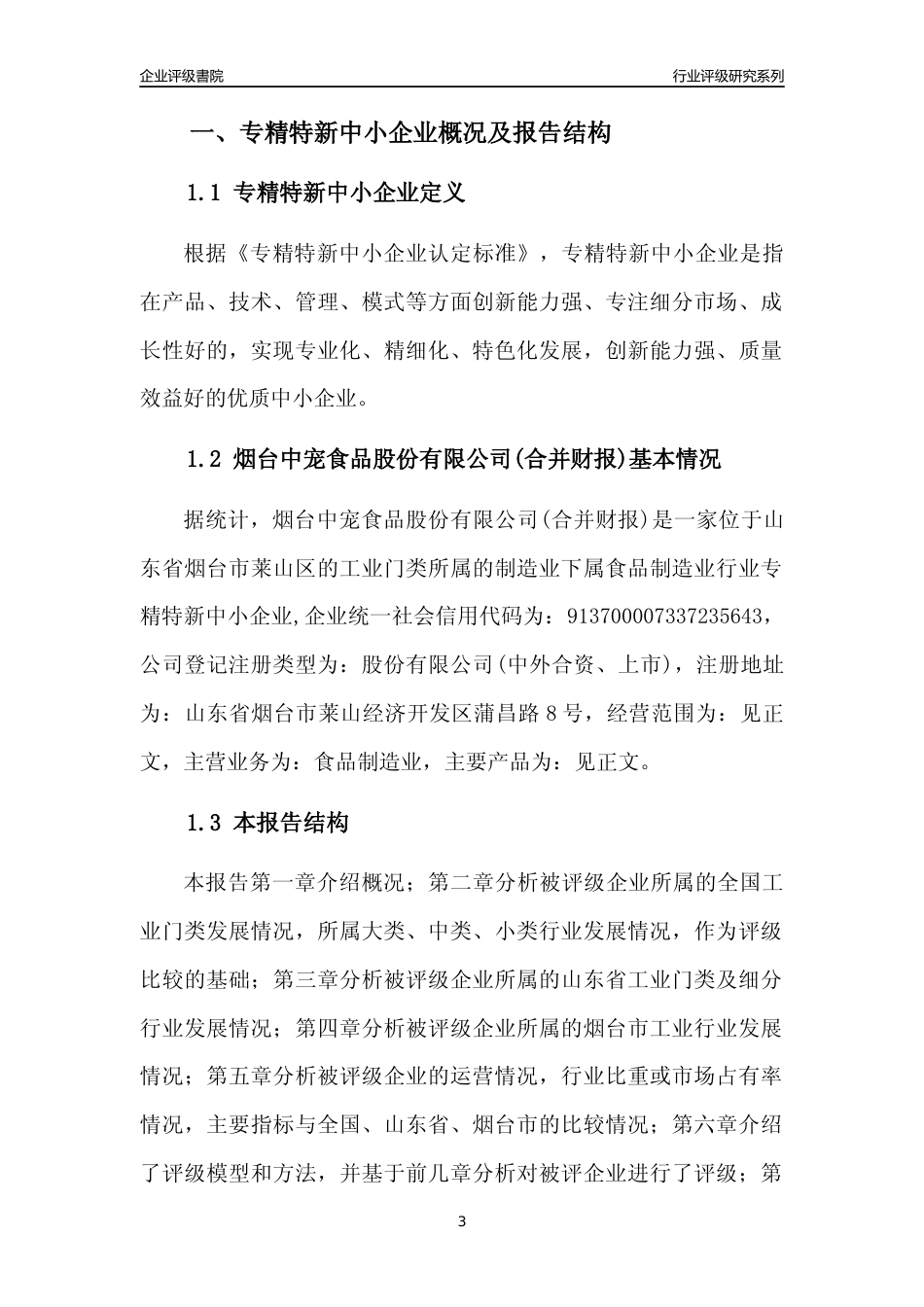 [专精特新]烟台中宠食品股份有限公司(合并财报)行业竞争力评级分析报告(2023版).docx_第3页