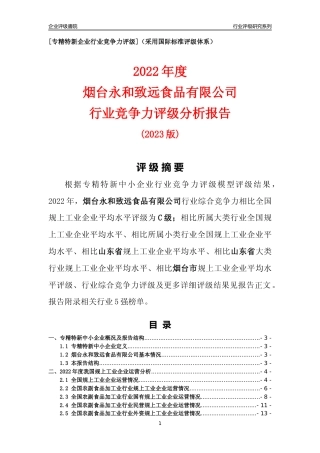 [专精特新]烟台永和致远食品有限公司行业竞争力评级分析报告(2023版).docx