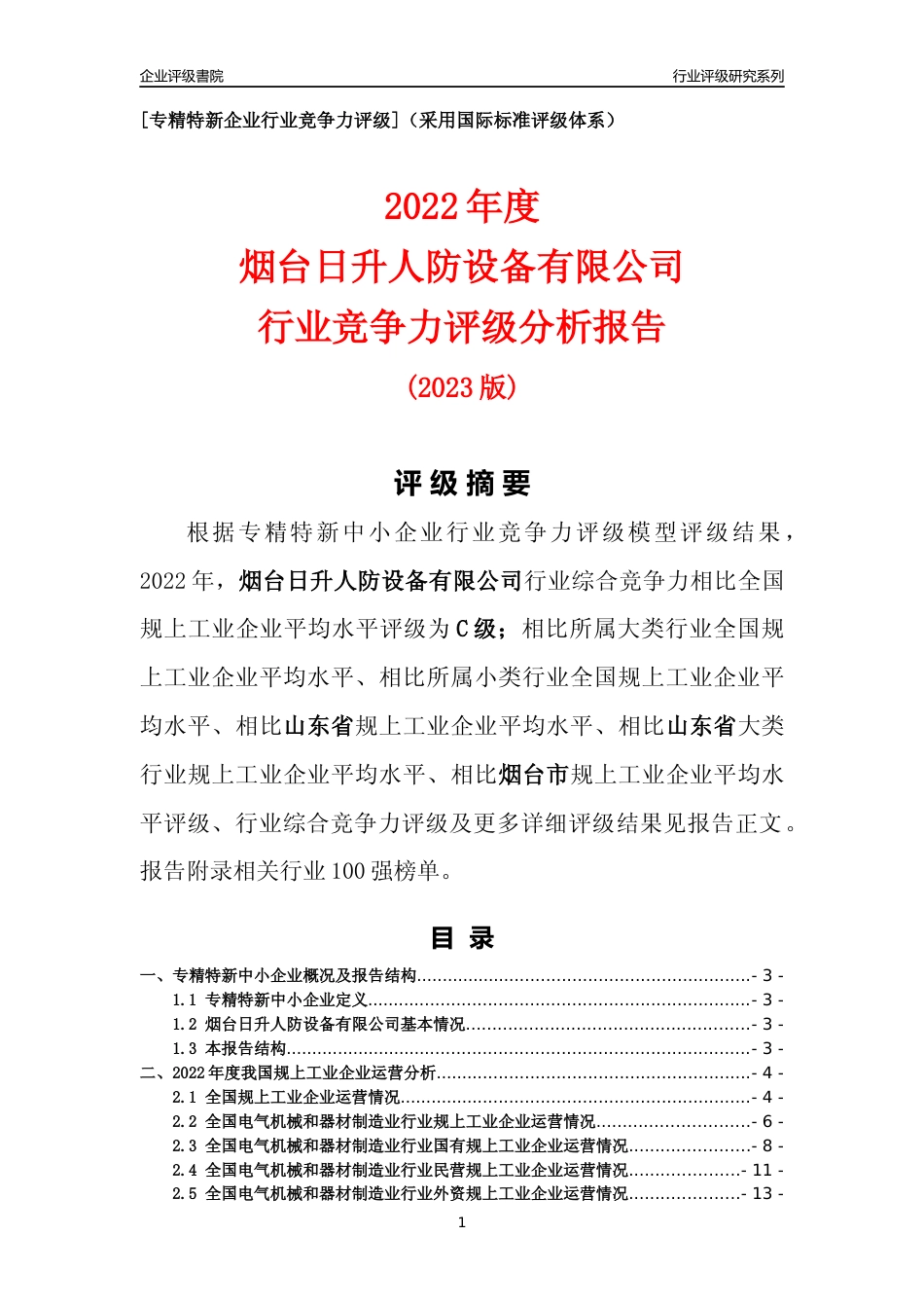 [专精特新]烟台日升人防设备有限公司行业竞争力评级分析报告(2023版).docx_第1页