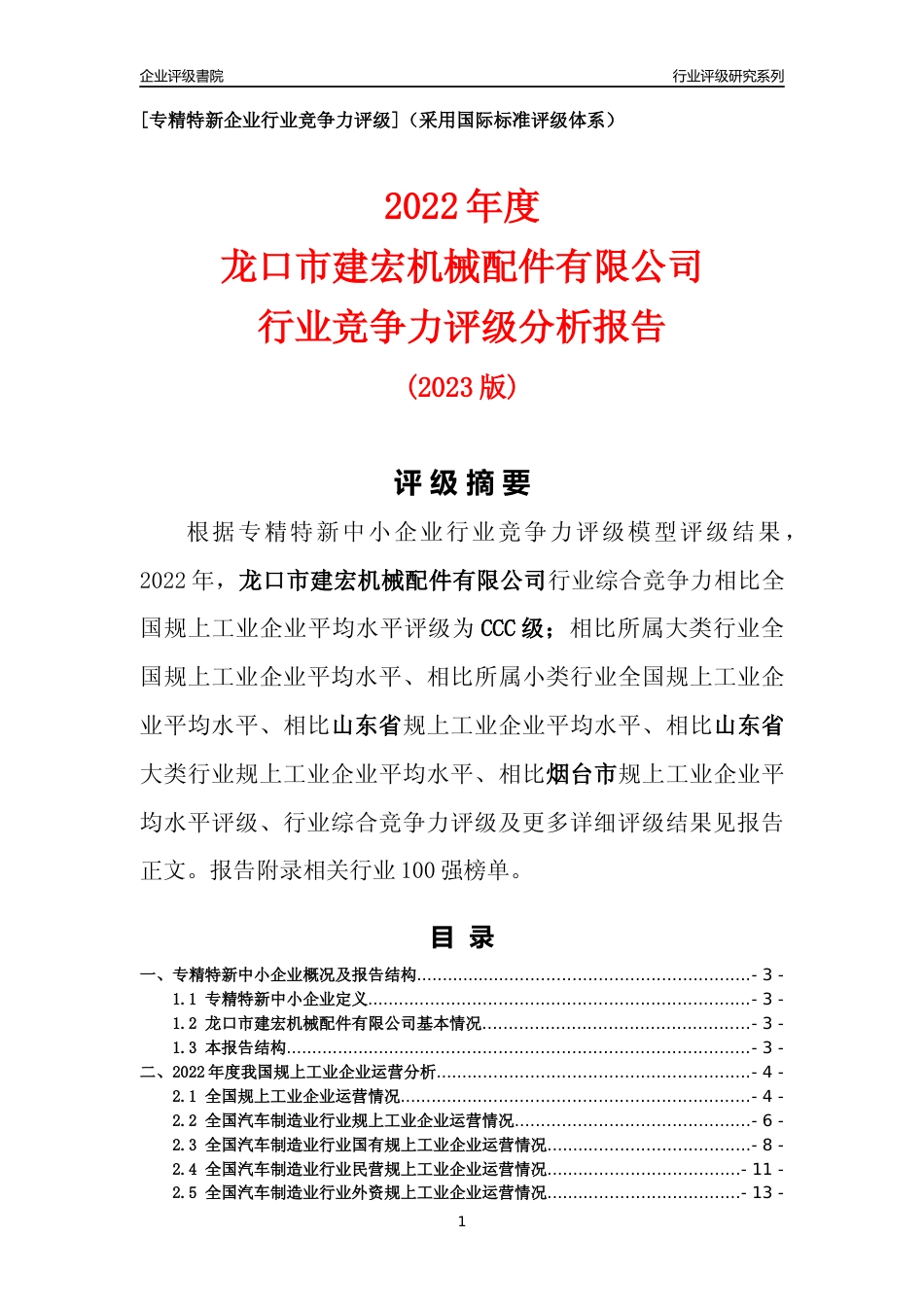 [专精特新]龙口市建宏机械配件有限公司行业竞争力评级分析报告(2023版).docx_第1页