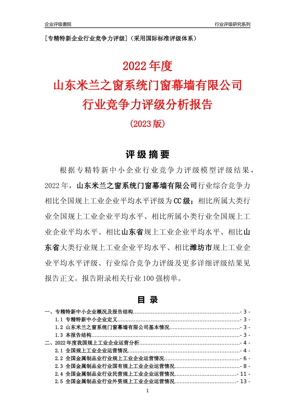 [专精特新]山东米兰之窗系统门窗幕墙有限公司行业竞争力评级分析报告(2023版).docx_第1页