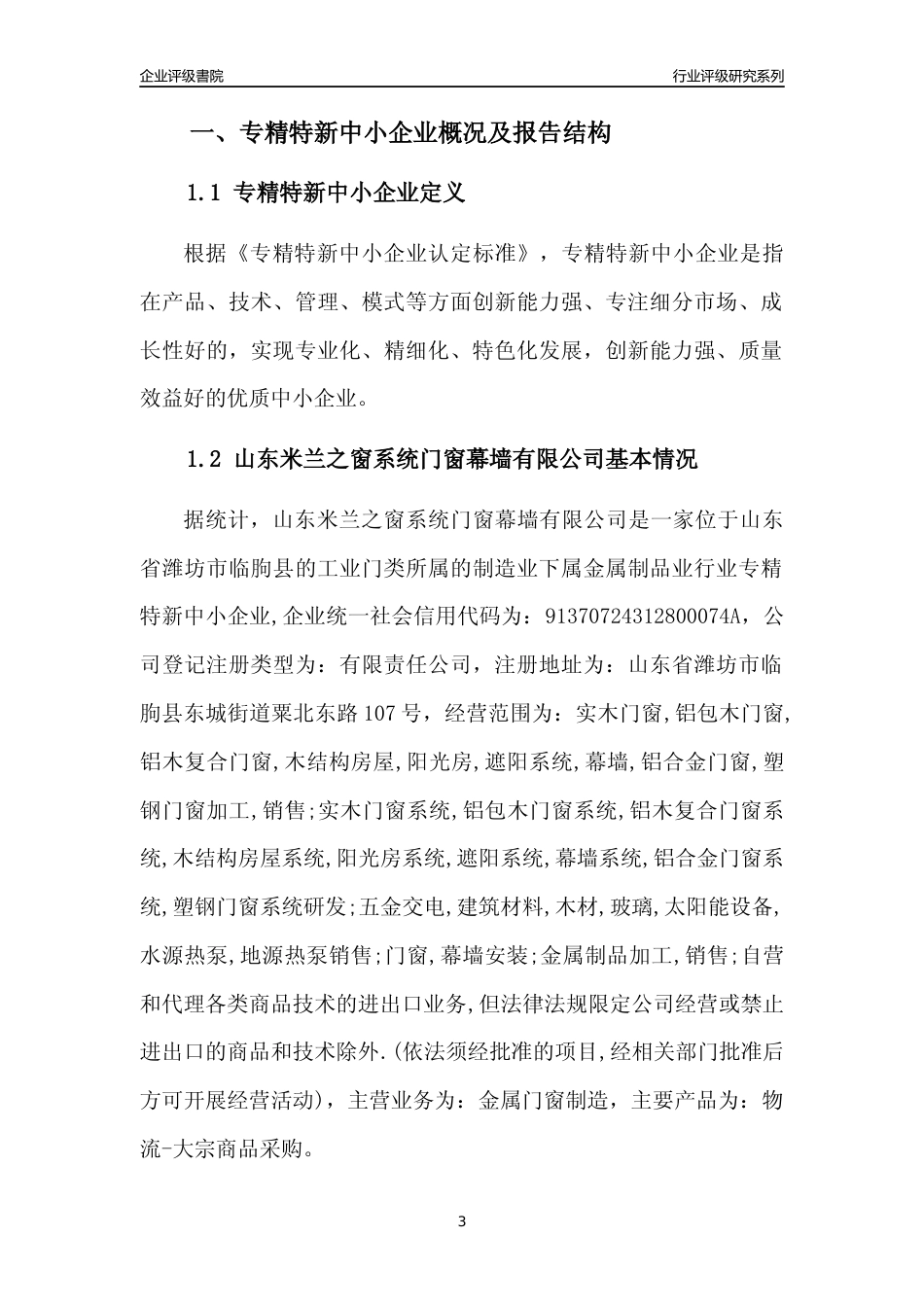 [专精特新]山东米兰之窗系统门窗幕墙有限公司行业竞争力评级分析报告(2023版).docx_第3页