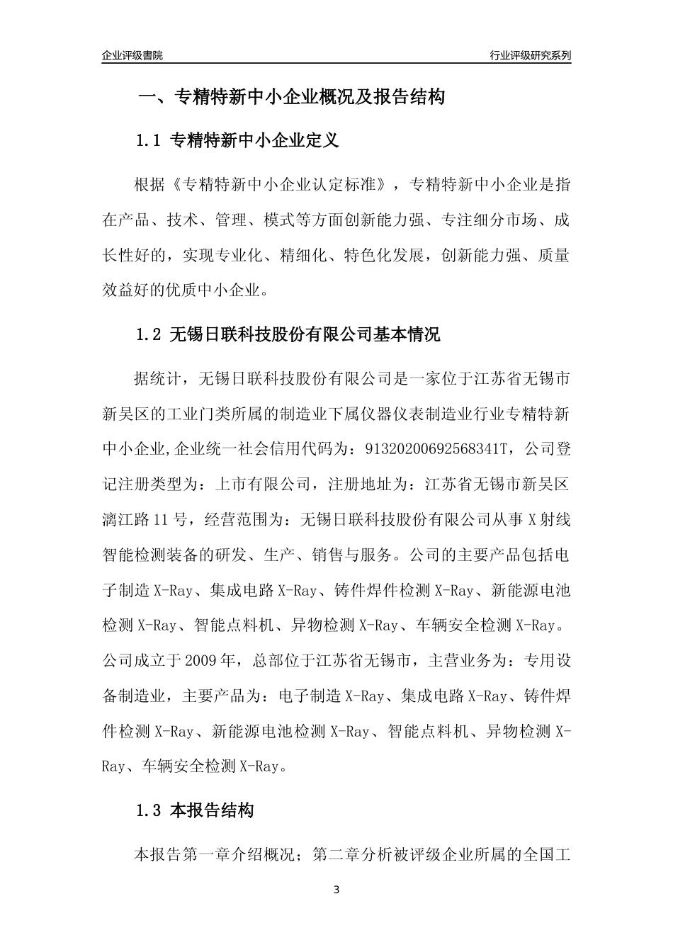 [专精特新]无锡日联科技股份有限公司行业竞争力评级分析报告(2023版).docx_第3页