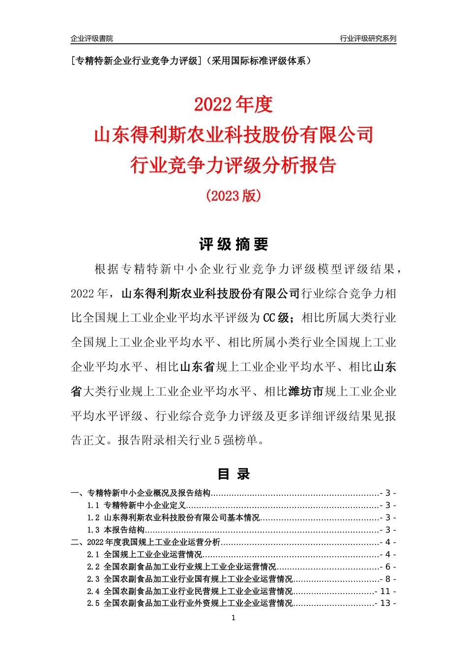 [专精特新]山东得利斯农业科技股份有限公司行业竞争力评级分析报告(2023版).docx_第1页