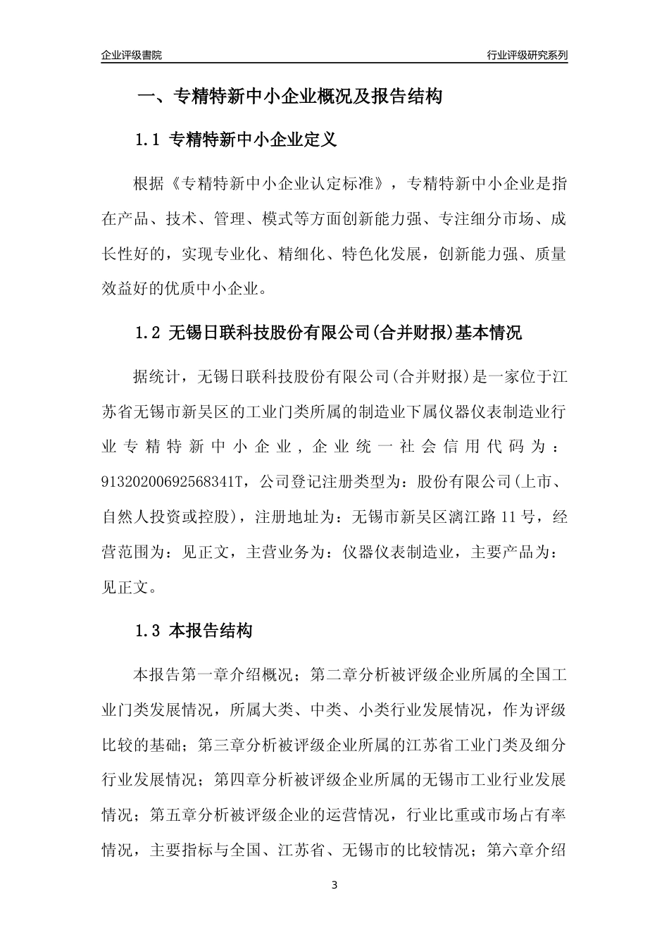 [专精特新]无锡日联科技股份有限公司(合并财报)行业竞争力评级分析报告(2023版).docx_第3页