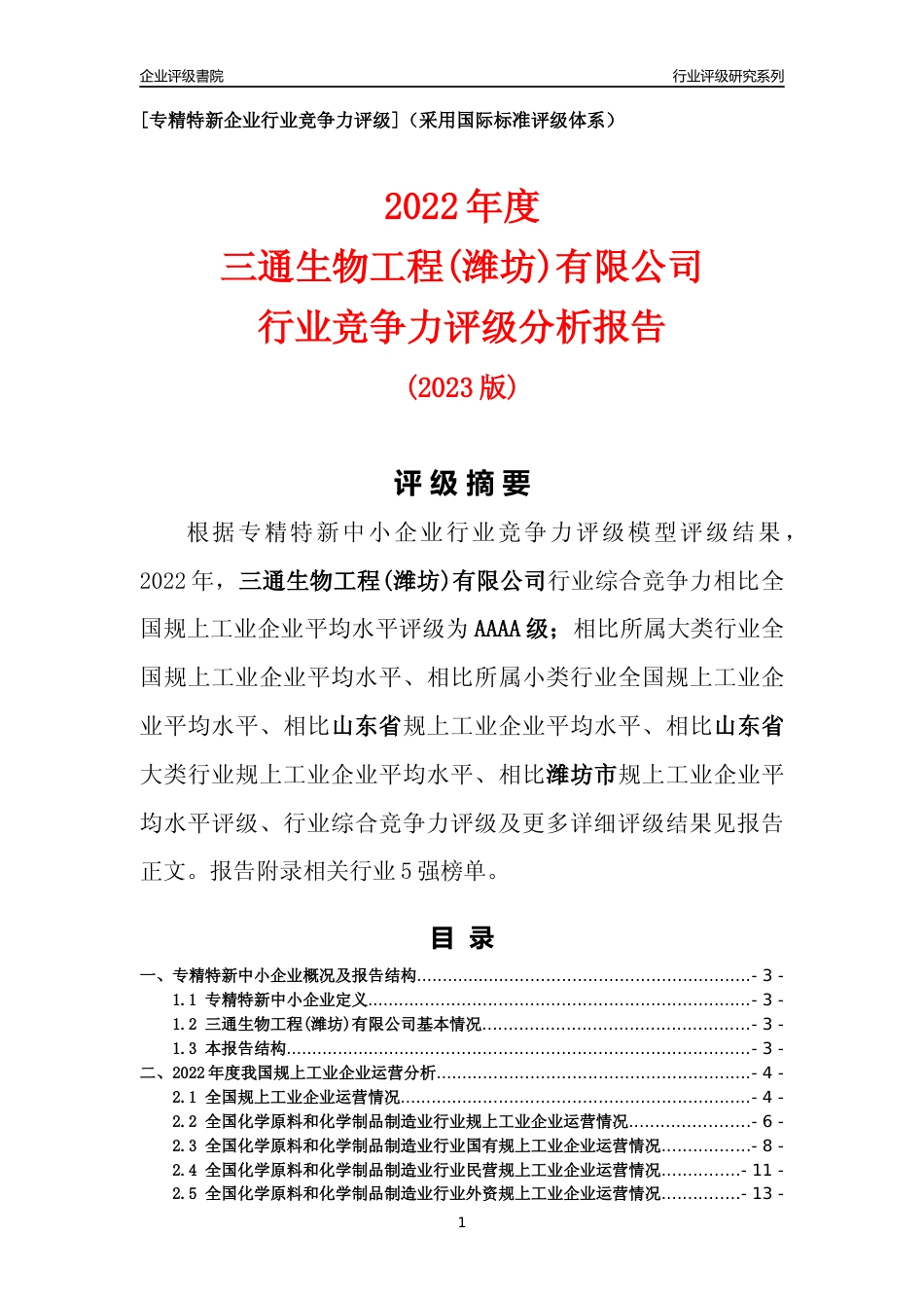 [专精特新]三通生物工程(潍坊)有限公司行业竞争力评级分析报告(2023版).docx_第1页