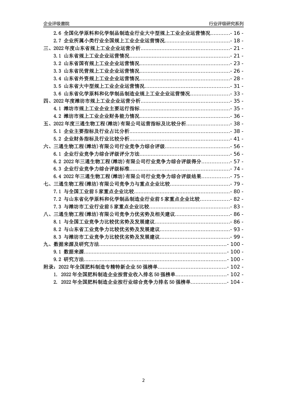[专精特新]三通生物工程(潍坊)有限公司行业竞争力评级分析报告(2023版).docx_第2页