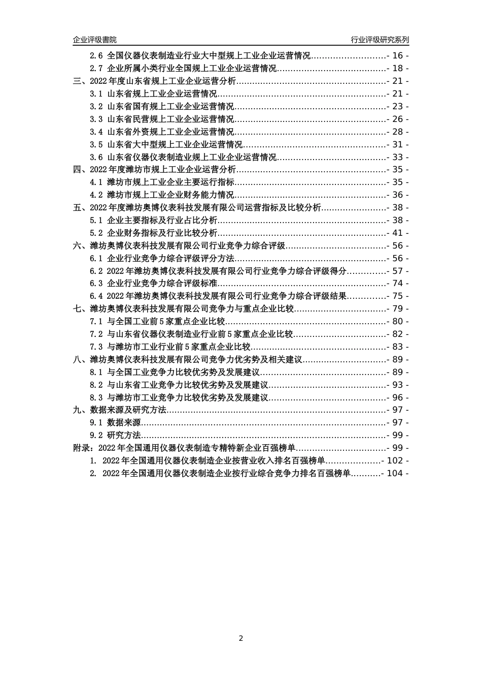 [专精特新]潍坊奥博仪表科技发展有限公司行业竞争力评级分析报告(2023版).docx_第2页