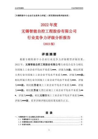 [专精特新]无锡智能自控工程股份有限公司行业竞争力评级分析报告(2023版).docx
