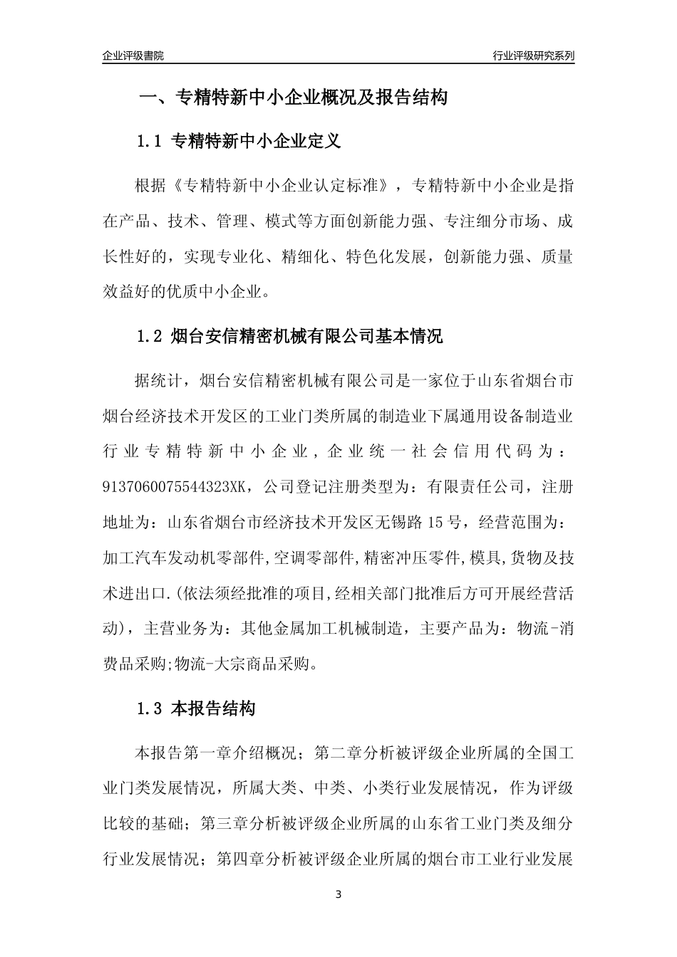 [专精特新]烟台安信精密机械有限公司行业竞争力评级分析报告(2023版).docx_第3页