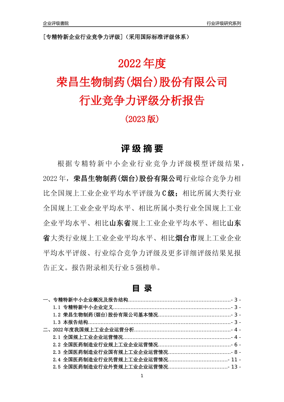 [专精特新]荣昌生物制药(烟台)股份有限公司行业竞争力评级分析报告(2023版).docx_第1页